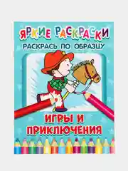 Голубой яркие раскраски (На Ферме, Транспорт, Машинки, Друзья, Животные, Малыши)