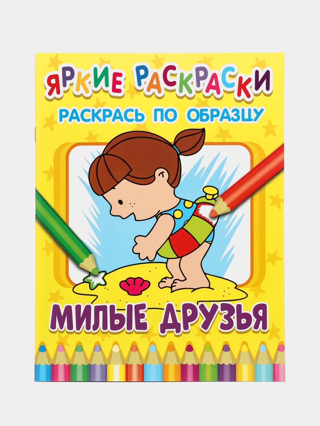 Желтый яркие раскраски (На Ферме, Транспорт, Машинки, Друзья, Животные, Малыши)