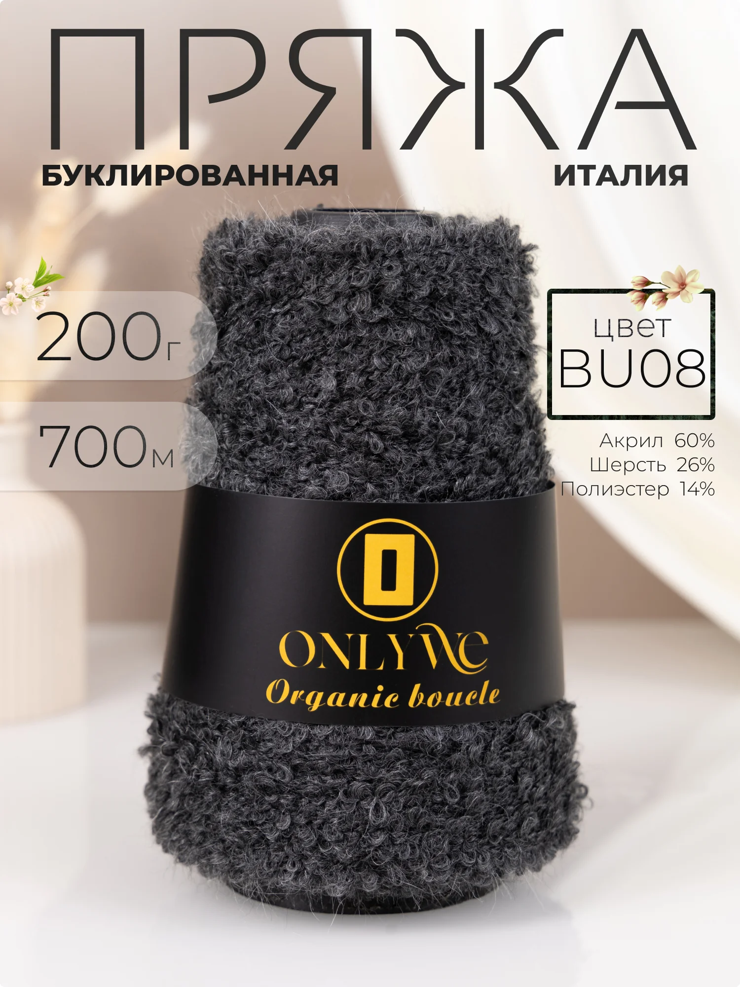 Хром пряжа для вязания букле OnlyWe Organic Boucle, 200 гр / 700 м, шерсть и акрил, буклированая