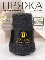Хром пряжа для вязания букле OnlyWe Organic Boucle, 200 гр / 700 м, шерсть и акрил, буклированая