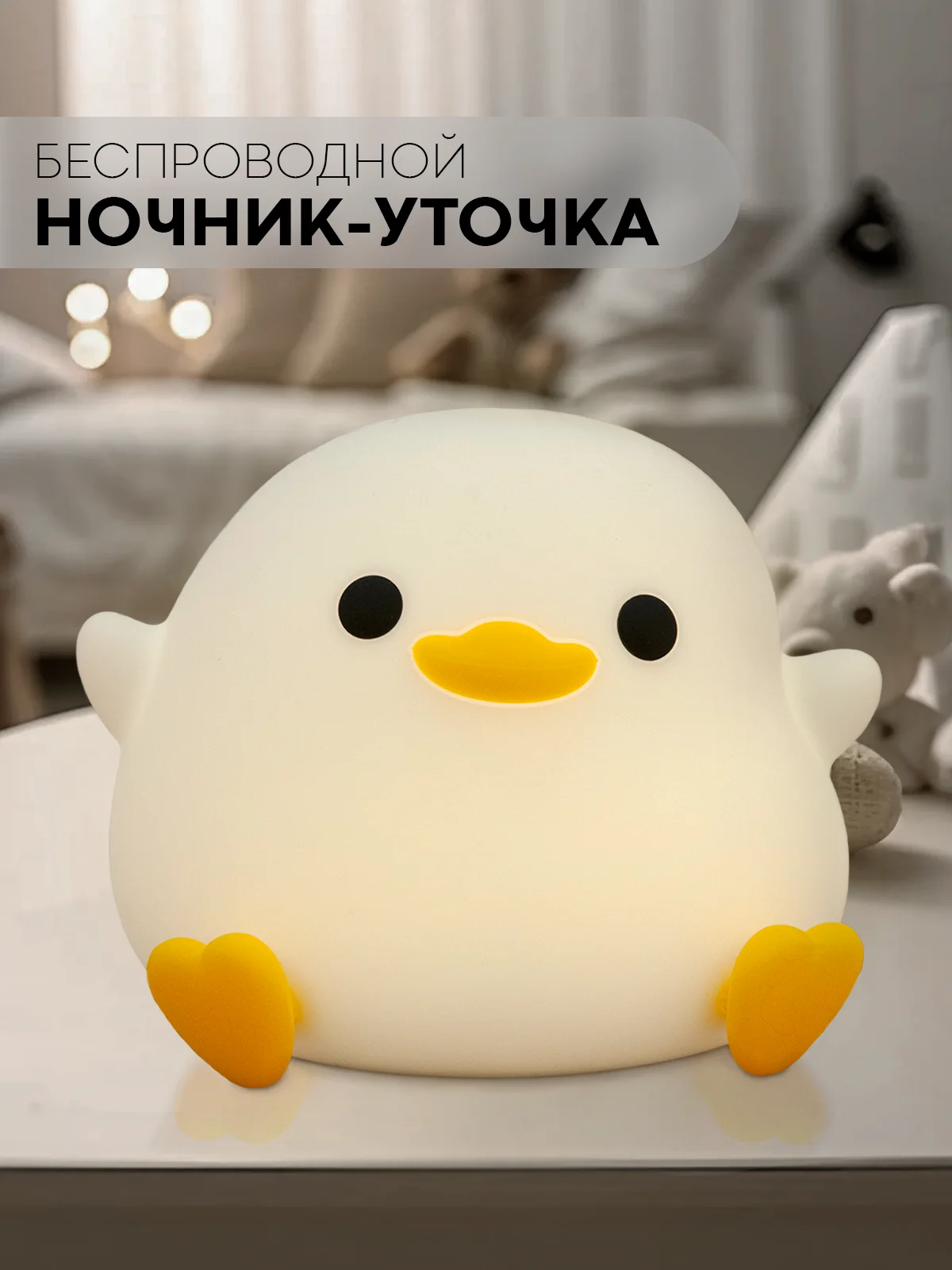 Молочный светильник-ночник КАРТОФАН Утка, Заяц детский беспроводной силиконовый, теплый желтый свет