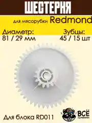 Шестерня для мясорубки Redmond к блоку RD011 D 81 / 29 мм, Z 45 / 15 шт