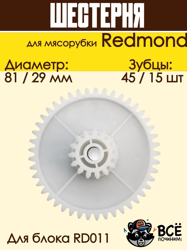 Шестерня для мясорубки Redmond к блоку RD011 D 81 / 29 мм, Z 45 / 15 шт