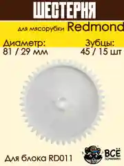 Шестерня для мясорубки Redmond к блоку RD011 D 81 / 29 мм, Z 45 / 15 шт