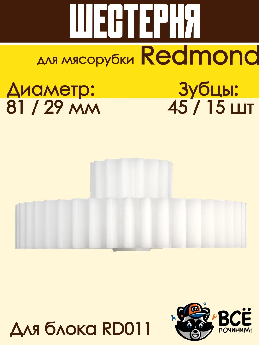Шестерня для мясорубки Redmond к блоку RD011 D 81 / 29 мм, Z 45 / 15 шт