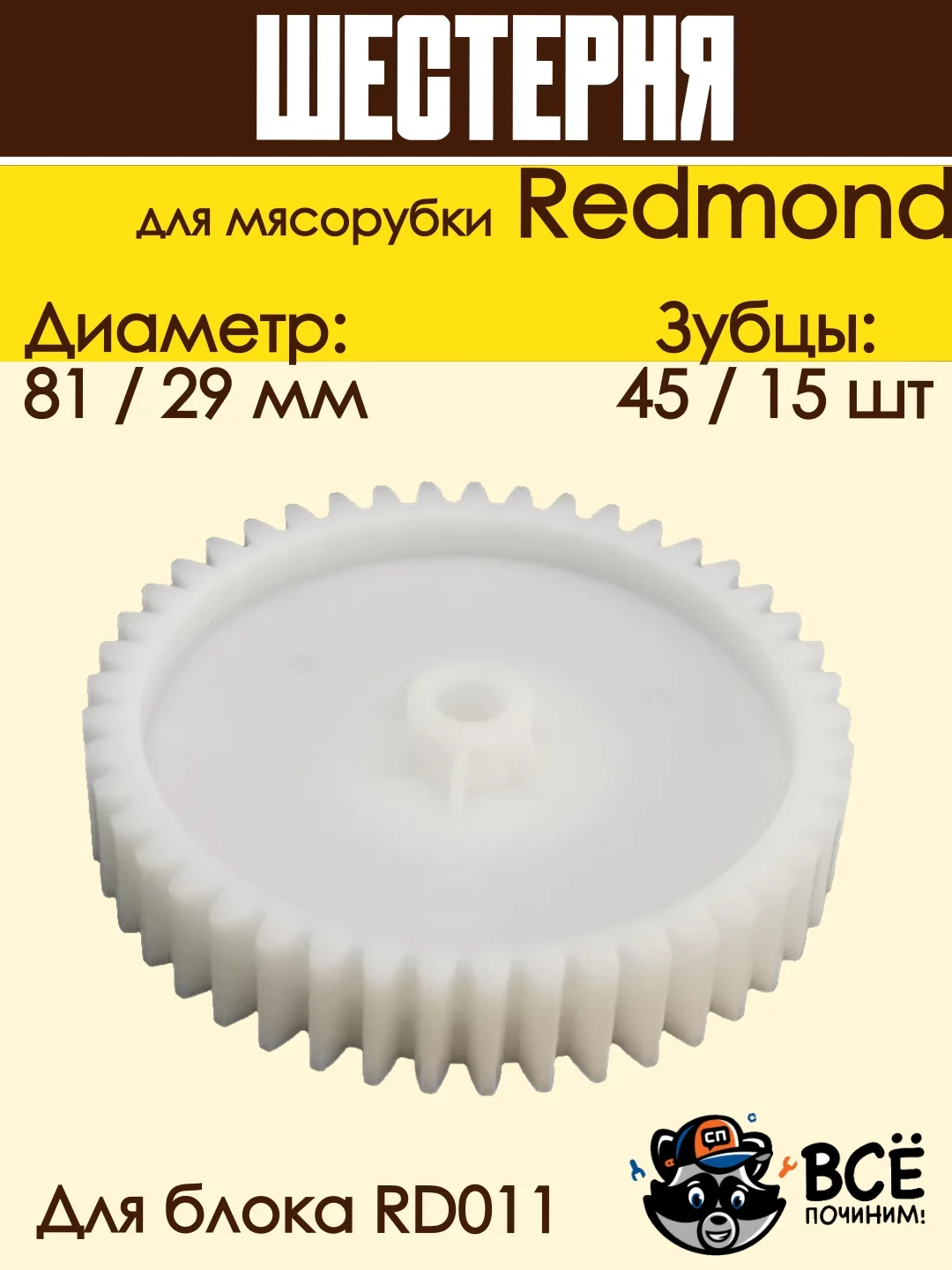 Шестерня для мясорубки Redmond к блоку RD011 D 81 / 29 мм, Z 45 / 15 шт