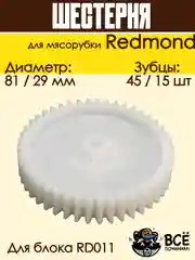 Шестерня для мясорубки Redmond к блоку RD011 D 81 / 29 мм, Z 45 / 15 шт