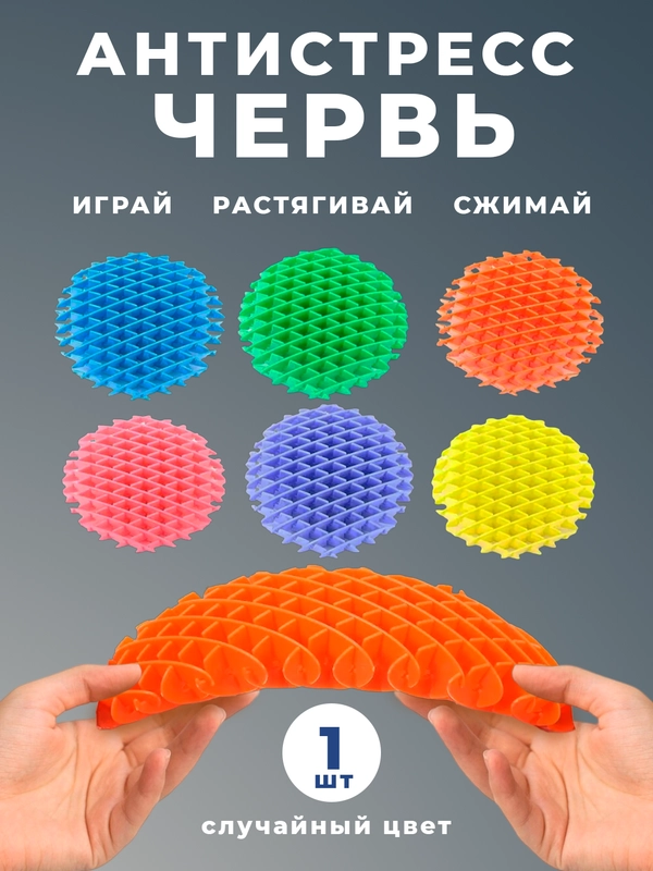 Антистресс червь, тренд 2024, игрушка от стресса, для взрослых и детей