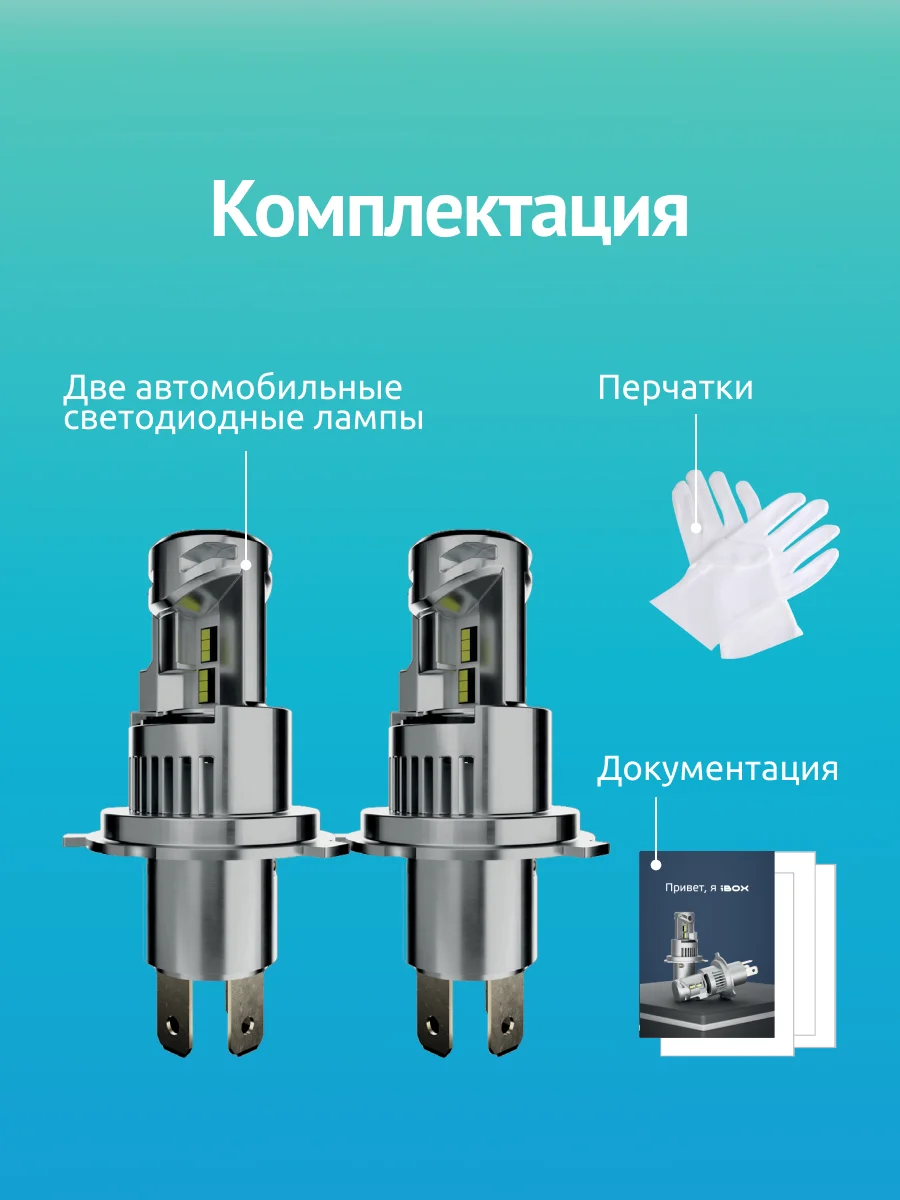 Светодиодные лампы автомобильные iBOX VEGA H4