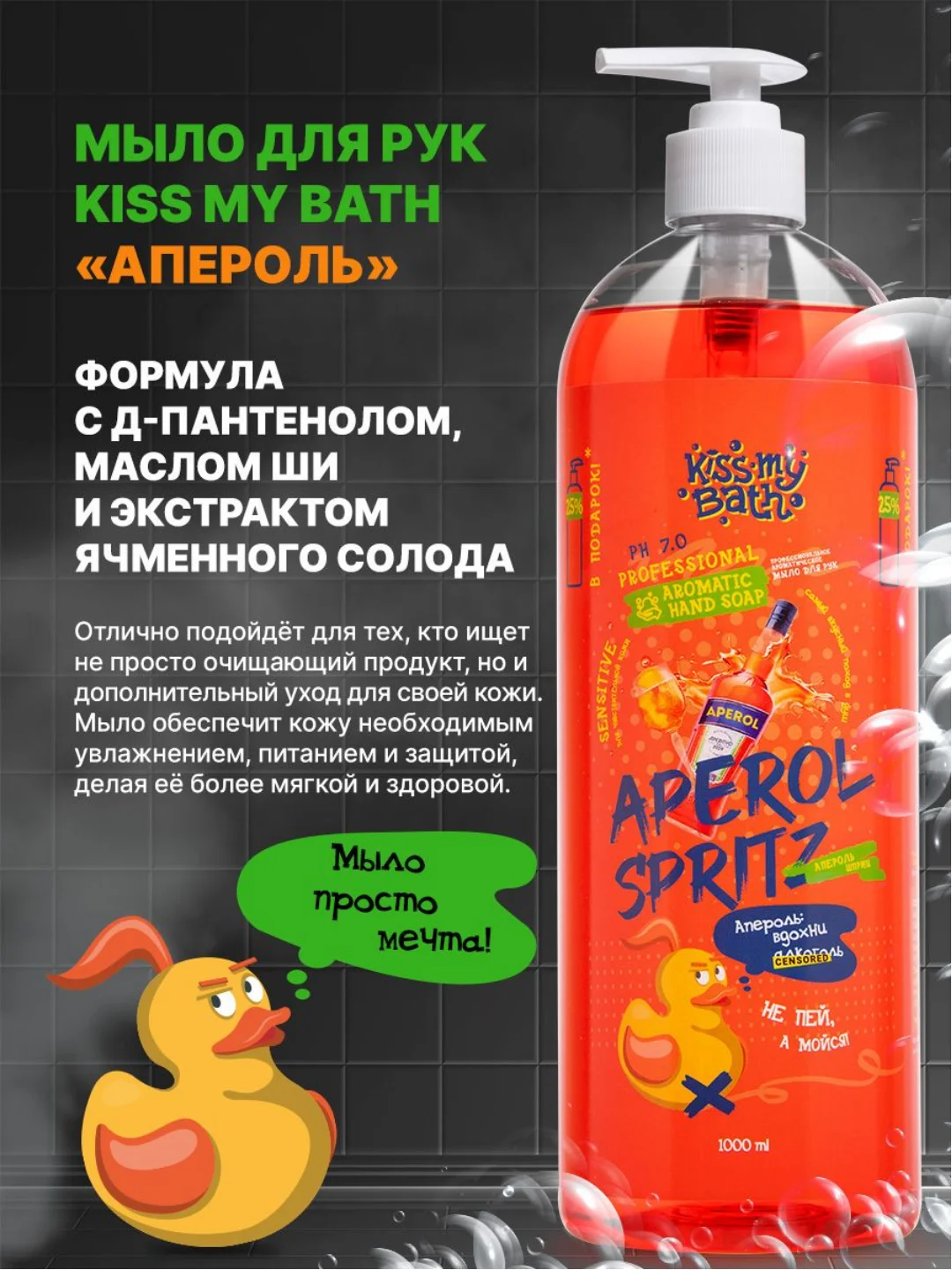 Жидкое мыло для рук с ароматом Апероль Шприц, 1000 мл