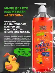 Жидкое мыло для рук с ароматом Апероль Шприц, 1000 мл