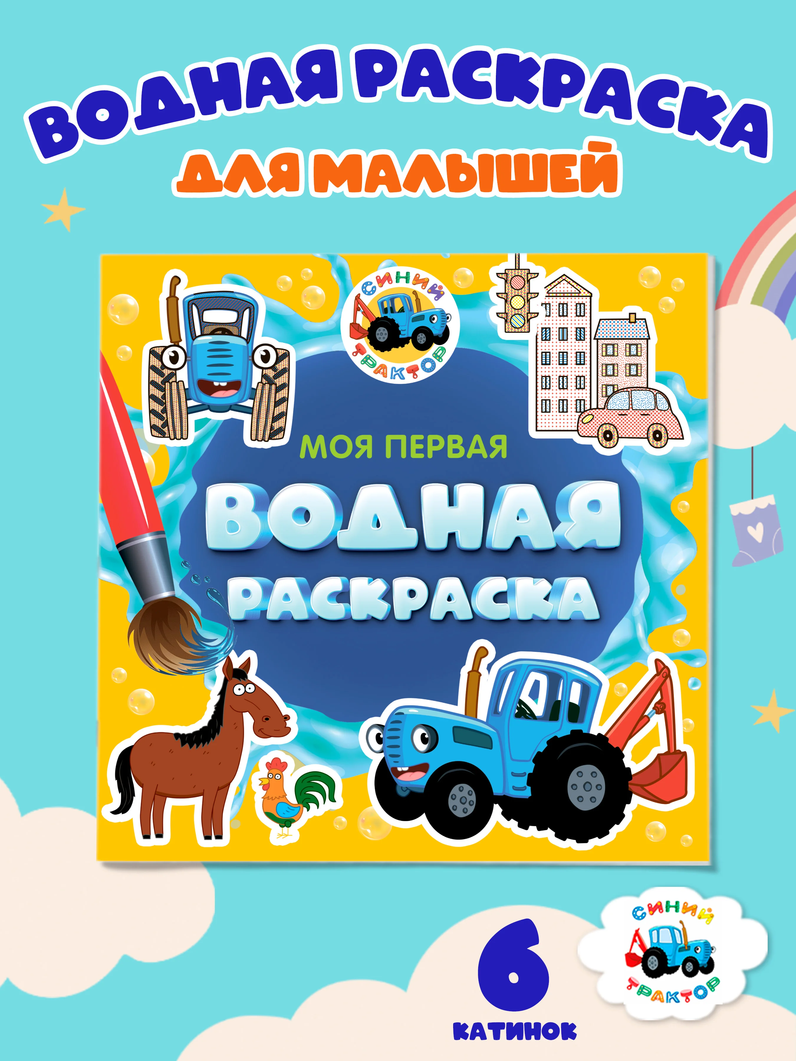 Желтый раскраска водная детская.Моя первая водная раскраска Синий трактор/Ми-ми-мишки. Проф-Пресс