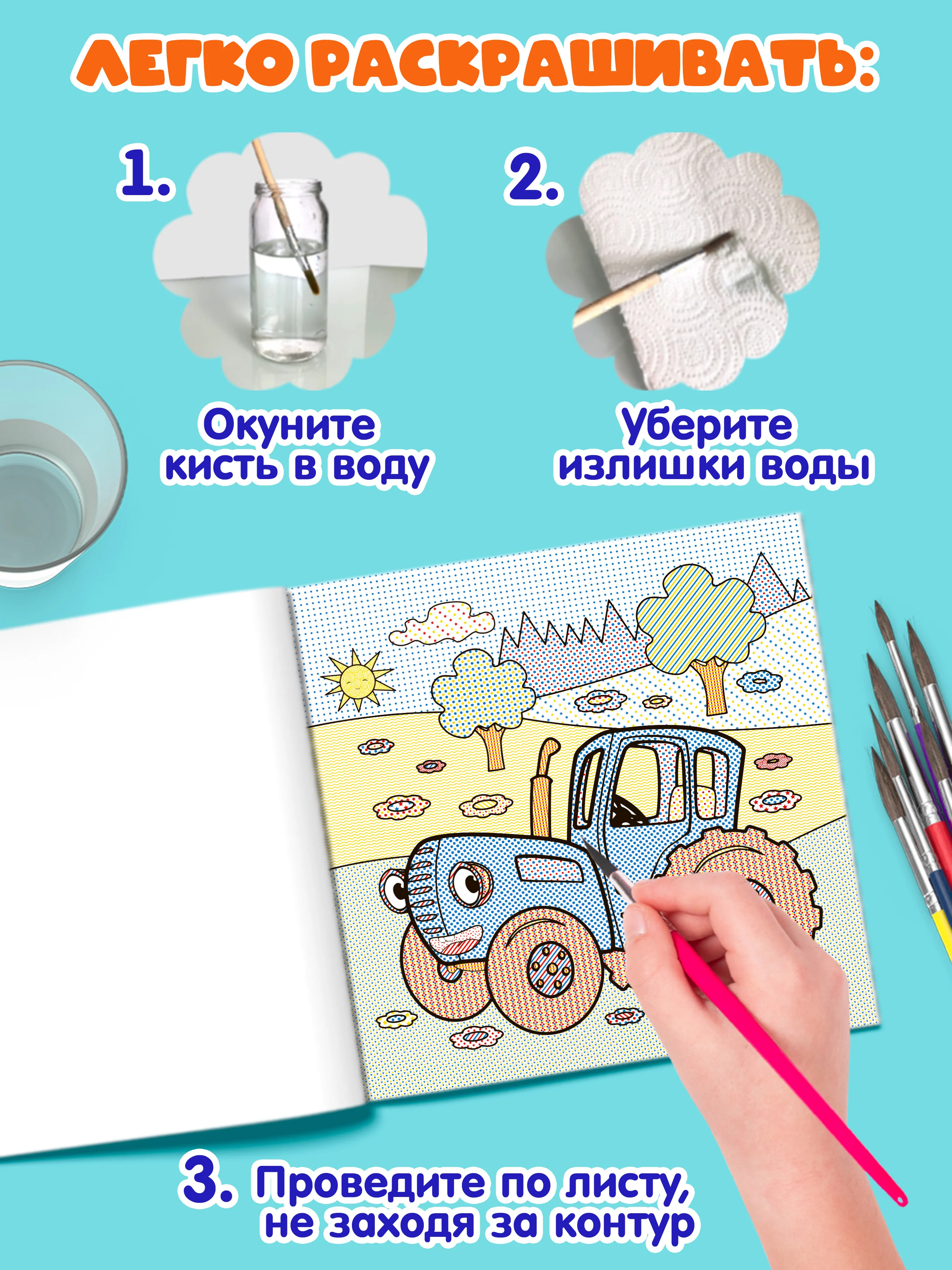Желтый раскраска водная детская.Моя первая водная раскраска Синий трактор/Ми-ми-мишки. Проф-Пресс