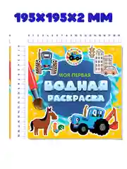 Желтый раскраска водная детская.Моя первая водная раскраска Синий трактор/Ми-ми-мишки. Проф-Пресс