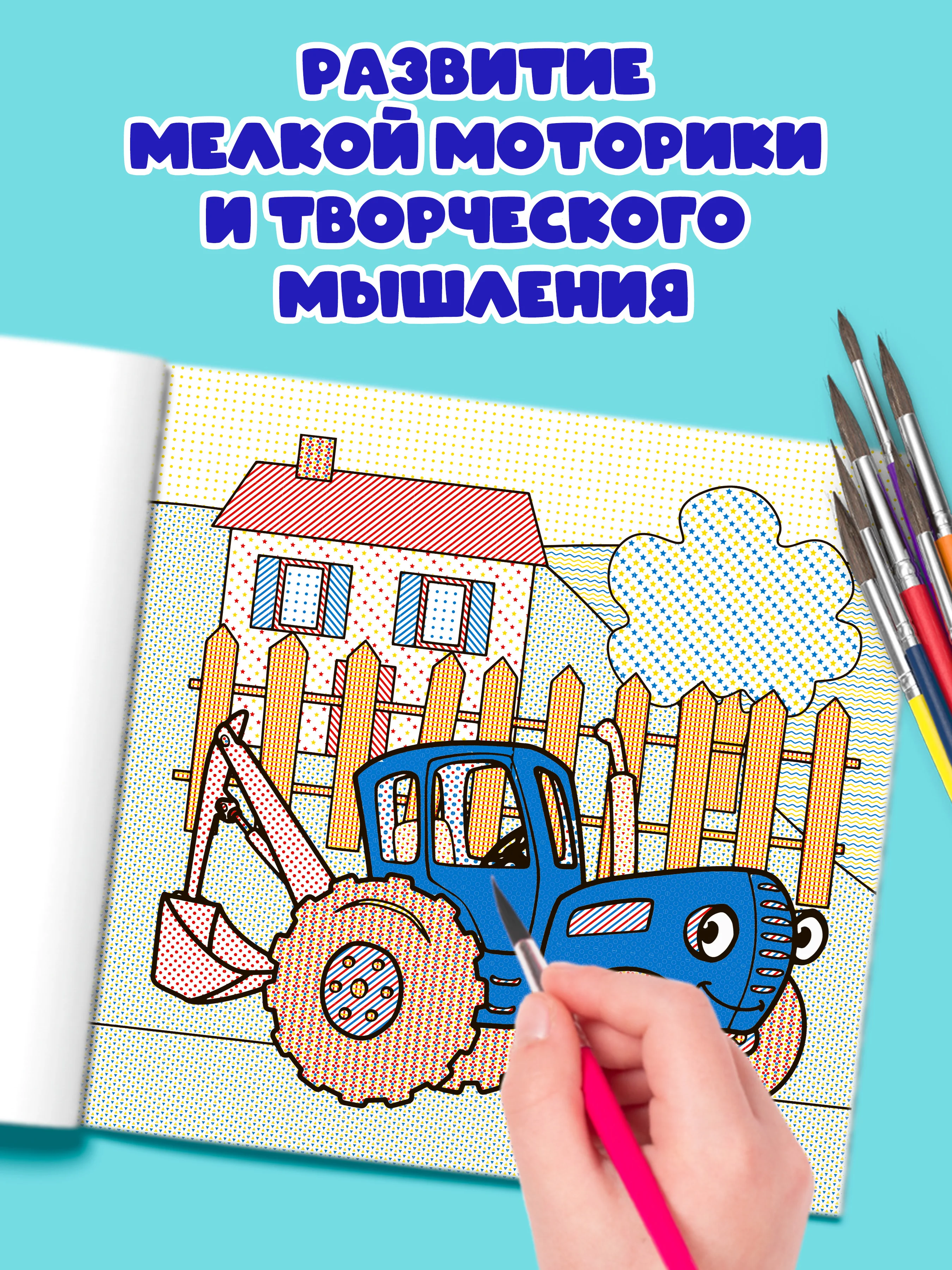 Желтый раскраска водная детская.Моя первая водная раскраска Синий трактор/Ми-ми-мишки. Проф-Пресс