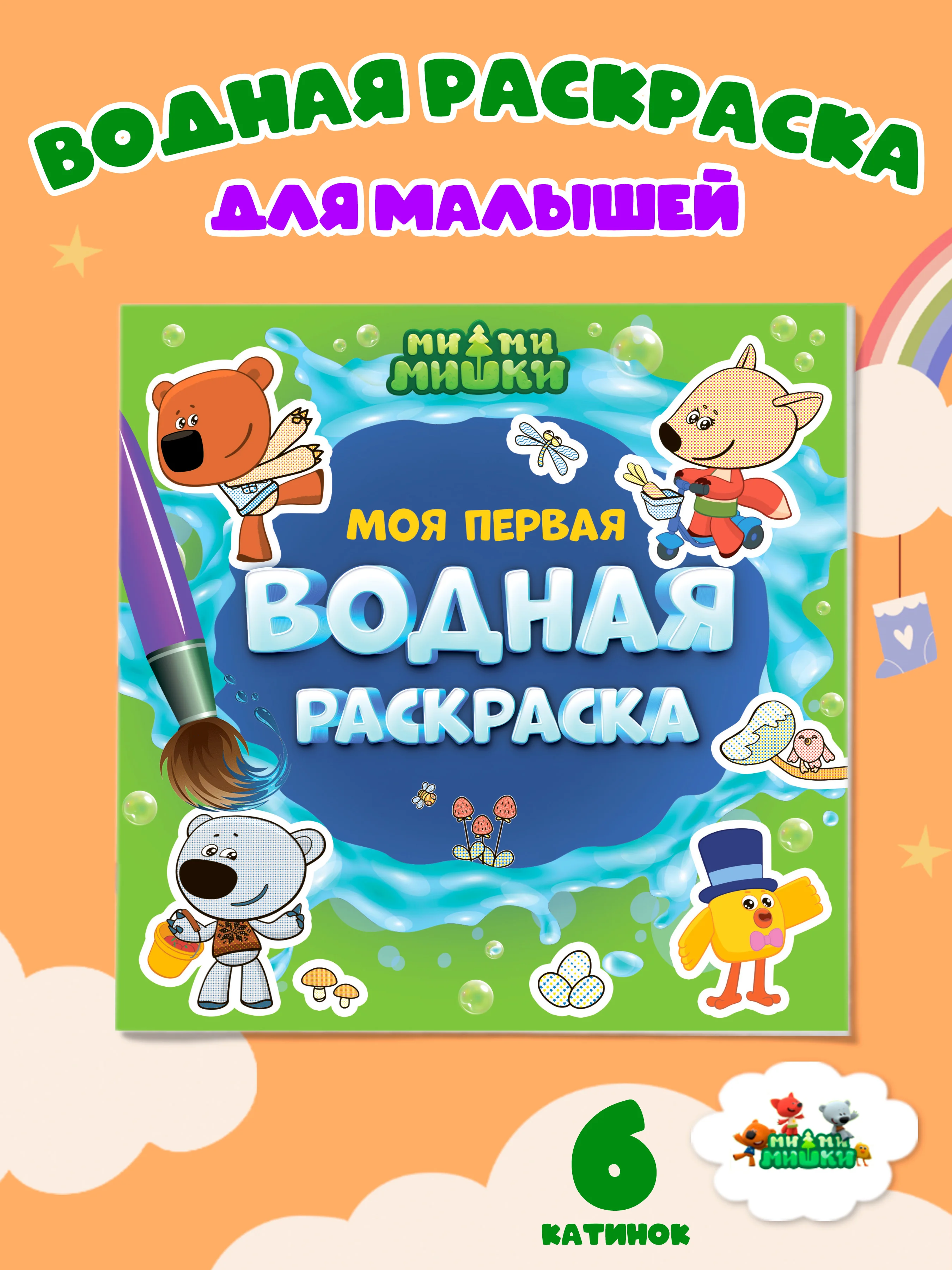 Зеленый раскраска водная детская.Моя первая водная раскраска Синий трактор/Ми-ми-мишки. Проф-Пресс