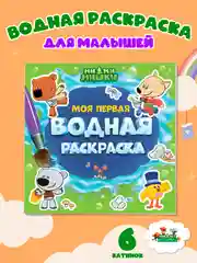 Зеленый раскраска водная детская.Моя первая водная раскраска Синий трактор/Ми-ми-мишки. Проф-Пресс
