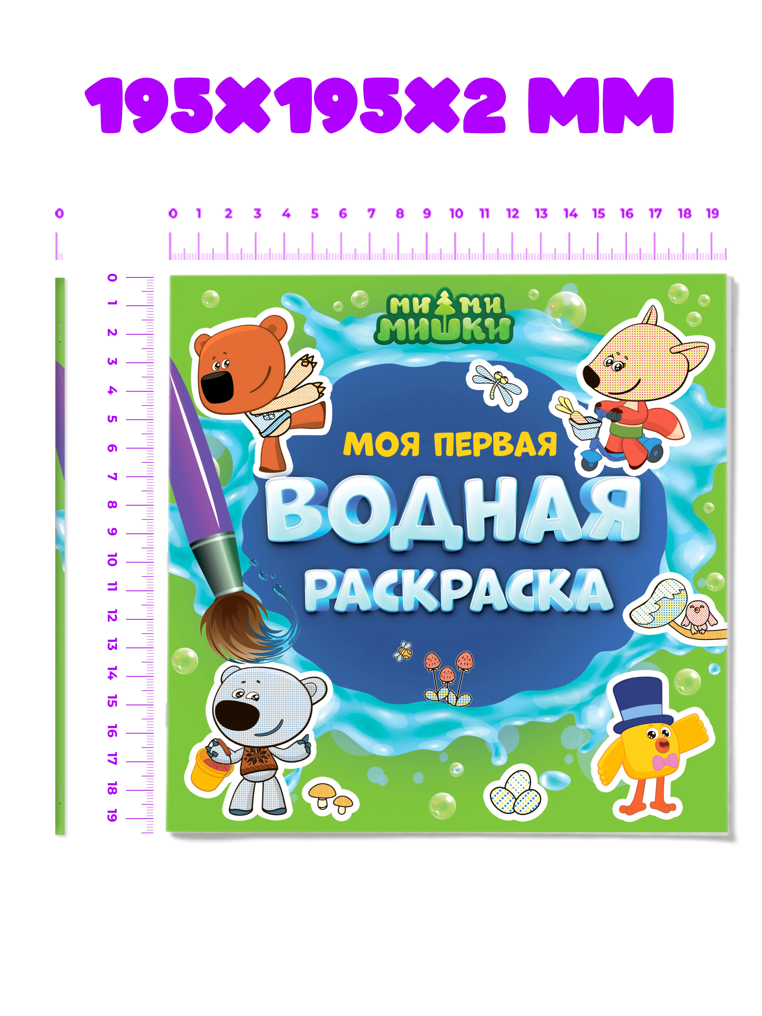 Зеленый раскраска водная детская.Моя первая водная раскраска Синий трактор/Ми-ми-мишки. Проф-Пресс