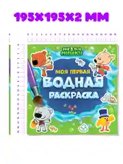 Зеленый раскраска водная детская.Моя первая водная раскраска Синий трактор/Ми-ми-мишки. Проф-Пресс