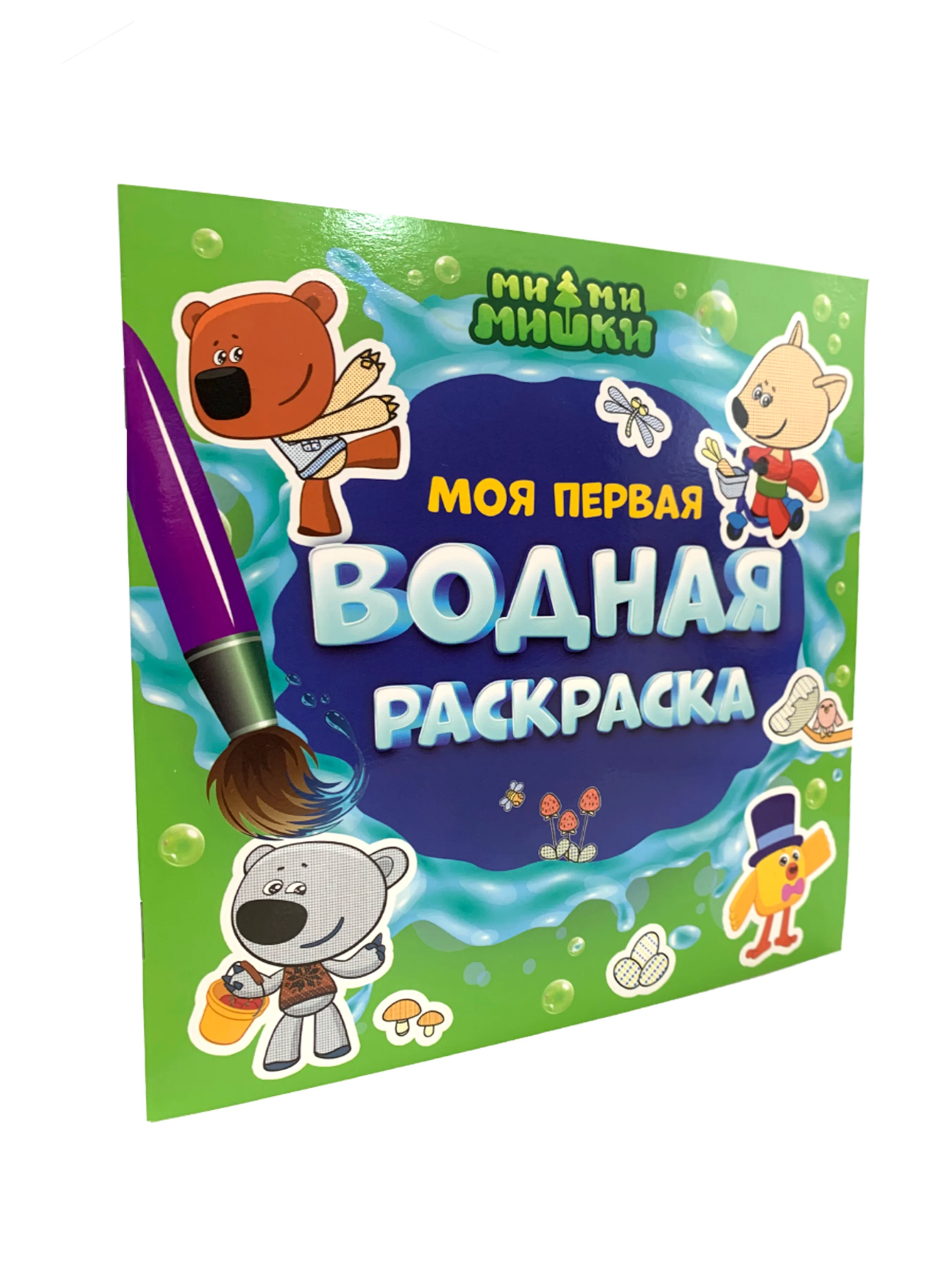 Красный раскраска водная детская.Моя первая водная раскраска Синий трактор/Ми-ми-мишки. Проф-Пресс