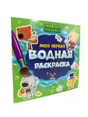 Красный раскраска водная детская.Моя первая водная раскраска Синий трактор/Ми-ми-мишки. Проф-Пресс