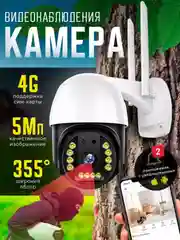 Камера видеонаблюдения 4g