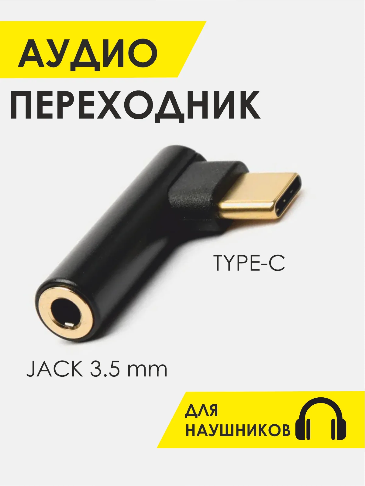 Черный адаптер для наушников с разъемом Type-C AUX Jack 3,5 мм. Аудиоадаптер AUX Jack 3,5 мм