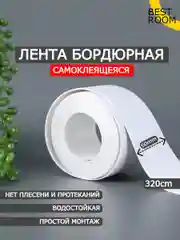 Лента бордюрная для ванны 60 мм х 3,2м Best Room