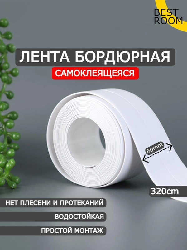 Лента бордюрная для ванны 60 мм х 3,2м Best Room