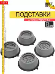 Антивибрационные подставки для стиральной машинки, холодильников и иной бытовой техники