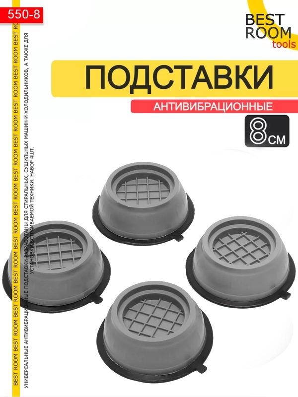 Антивибрационные подставки для стиральной машинки, холодильников и иной бытовой техники