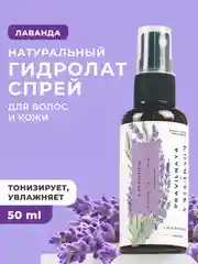 Гидролат для лица и волос 50 мл, Pravilnaya Kosmetika
