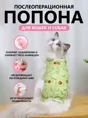 Лайм попона послеоперационная для кошек и собак/бандаж после стерилизации