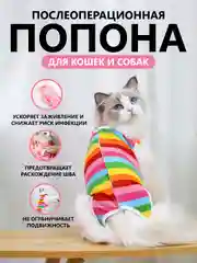Коралловый попона послеоперационная для кошек и собак/бандаж после стерилизации
