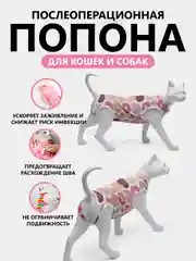 Конфетный попона послеоперационная для кошек и собак/бандаж после стерилизации