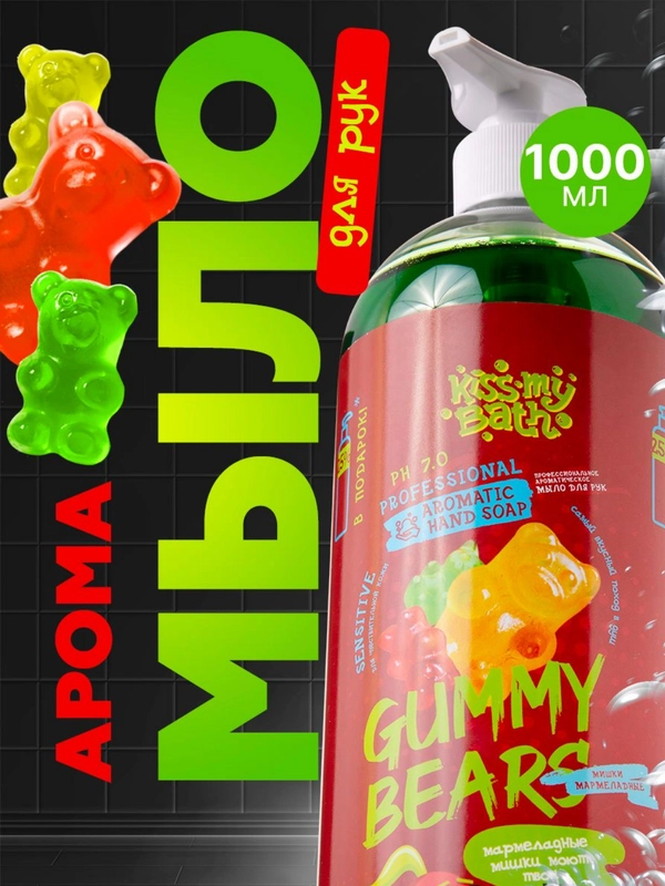 Жидкое мыло для рук Мармеладные мишки, 1000 мл