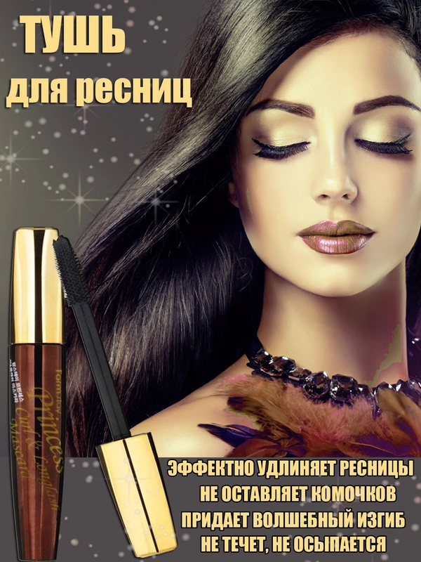 Тушь для ресниц, черная "Принцесса" с эффектом объема, удлинения и подкручивания