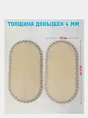 Бежевый основа-донышко для сумок, из дерева, в наборе