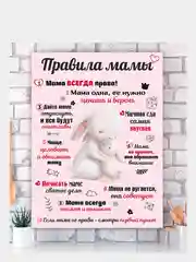 Картина-постер "Правила Мамы", "Правила Папы"