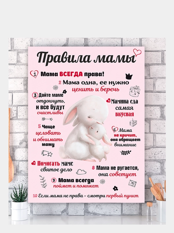 Картина-постер "Правила Мамы", "Правила Папы"
