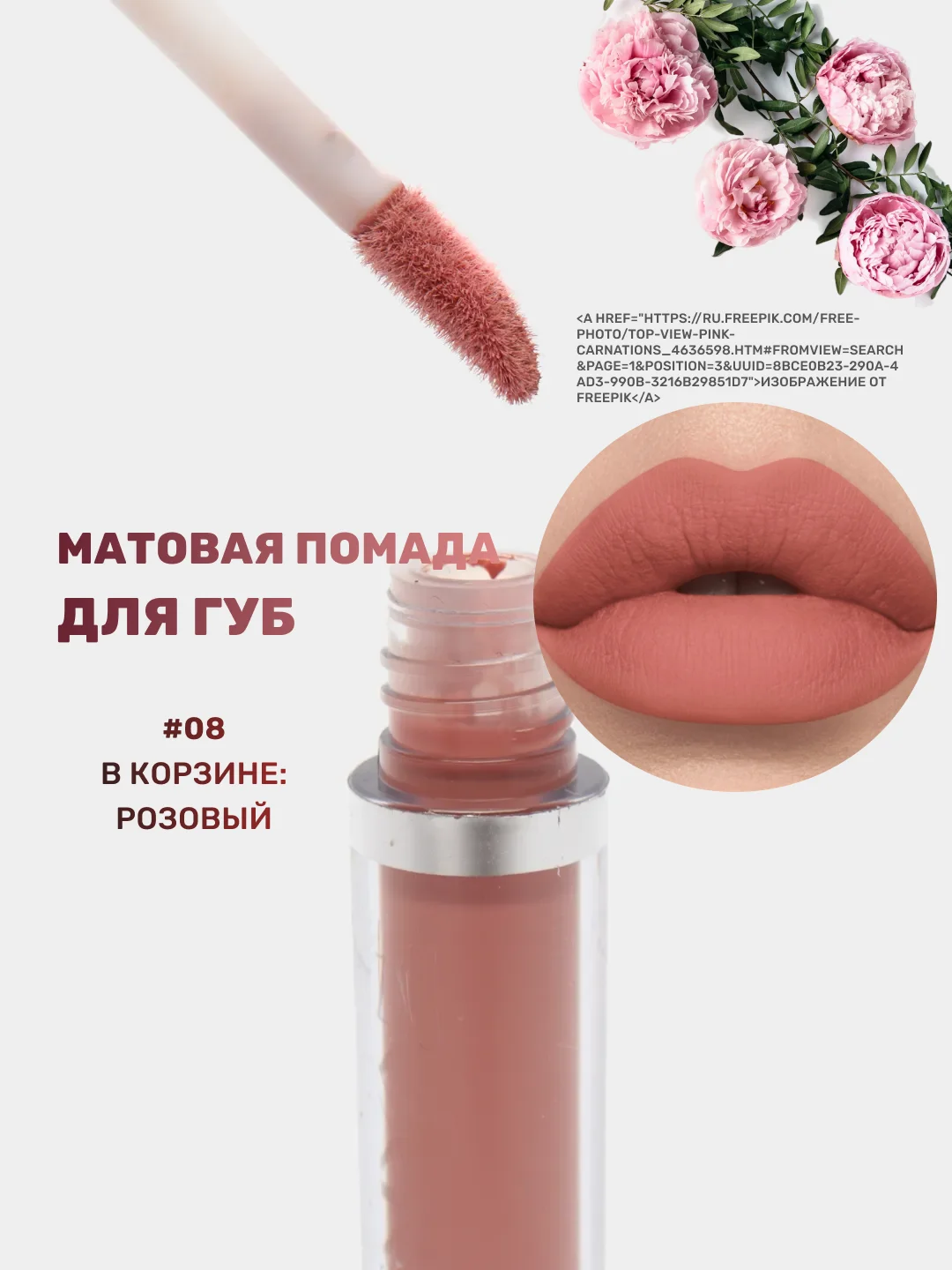Розовый помада для губ матовая, жидкая, водостойкая