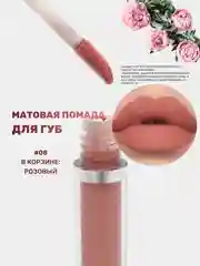 Розовый помада для губ матовая, жидкая, водостойкая