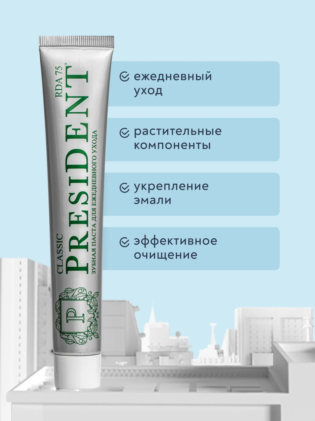 Зубная паста PRESIDENT Classic "Для ежедневного ухода", 75 г