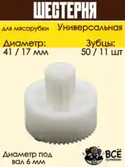Шестерня для мясорубок D 41/17 мм, Z 50/11 шт, под вал 6 мм универсальная