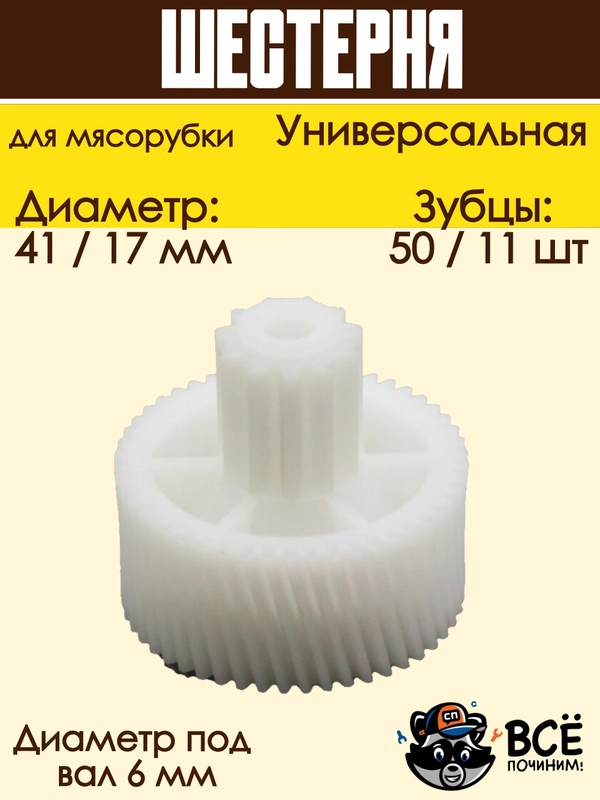 Шестерня для мясорубок D 41/17 мм, Z 50/11 шт, под вал 6 мм универсальная