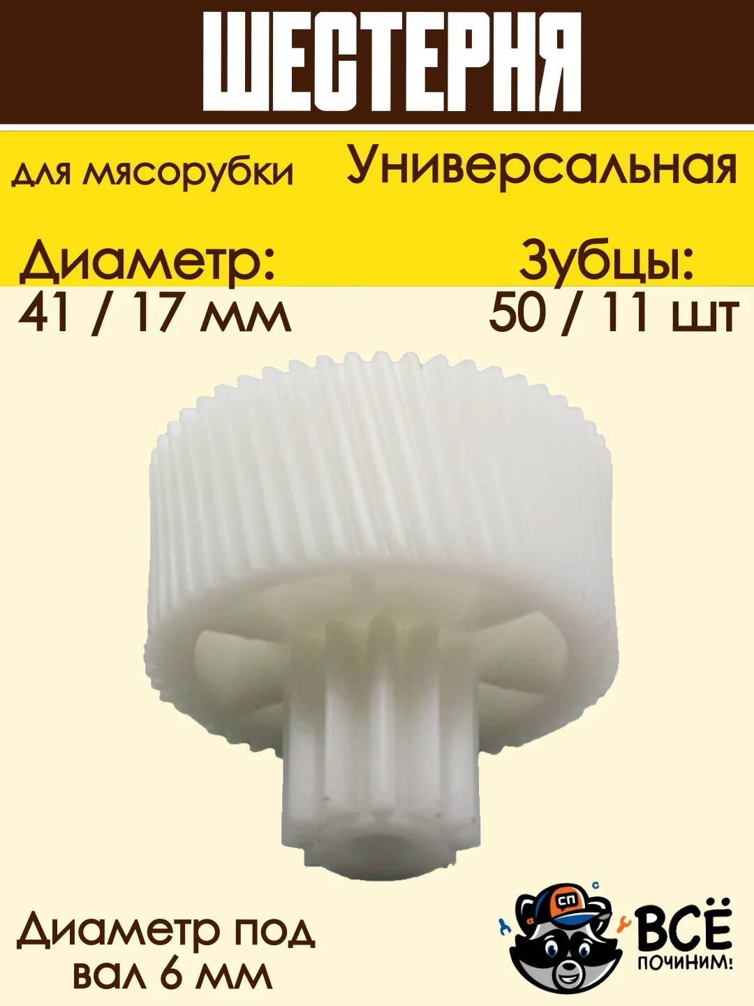 Шестерня для мясорубок D 41/17 мм, Z 50/11 шт, под вал 6 мм универсальная