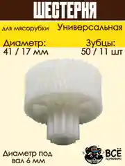 Шестерня для мясорубок D 41/17 мм, Z 50/11 шт, под вал 6 мм универсальная