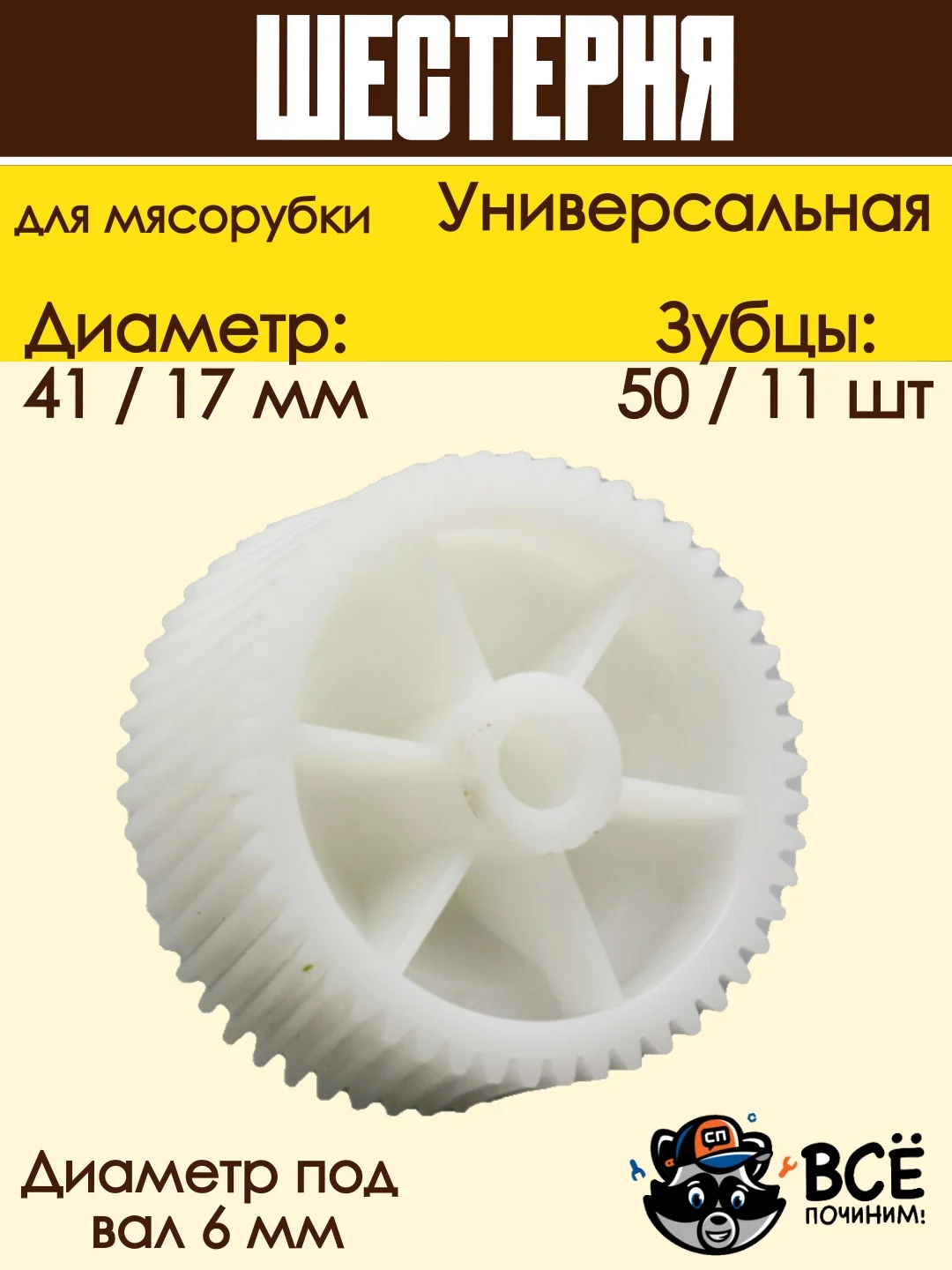 Шестерня для мясорубок D 41/17 мм, Z 50/11 шт, под вал 6 мм универсальная