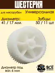 Шестерня для мясорубок D 41/17 мм, Z 50/11 шт, под вал 6 мм универсальная