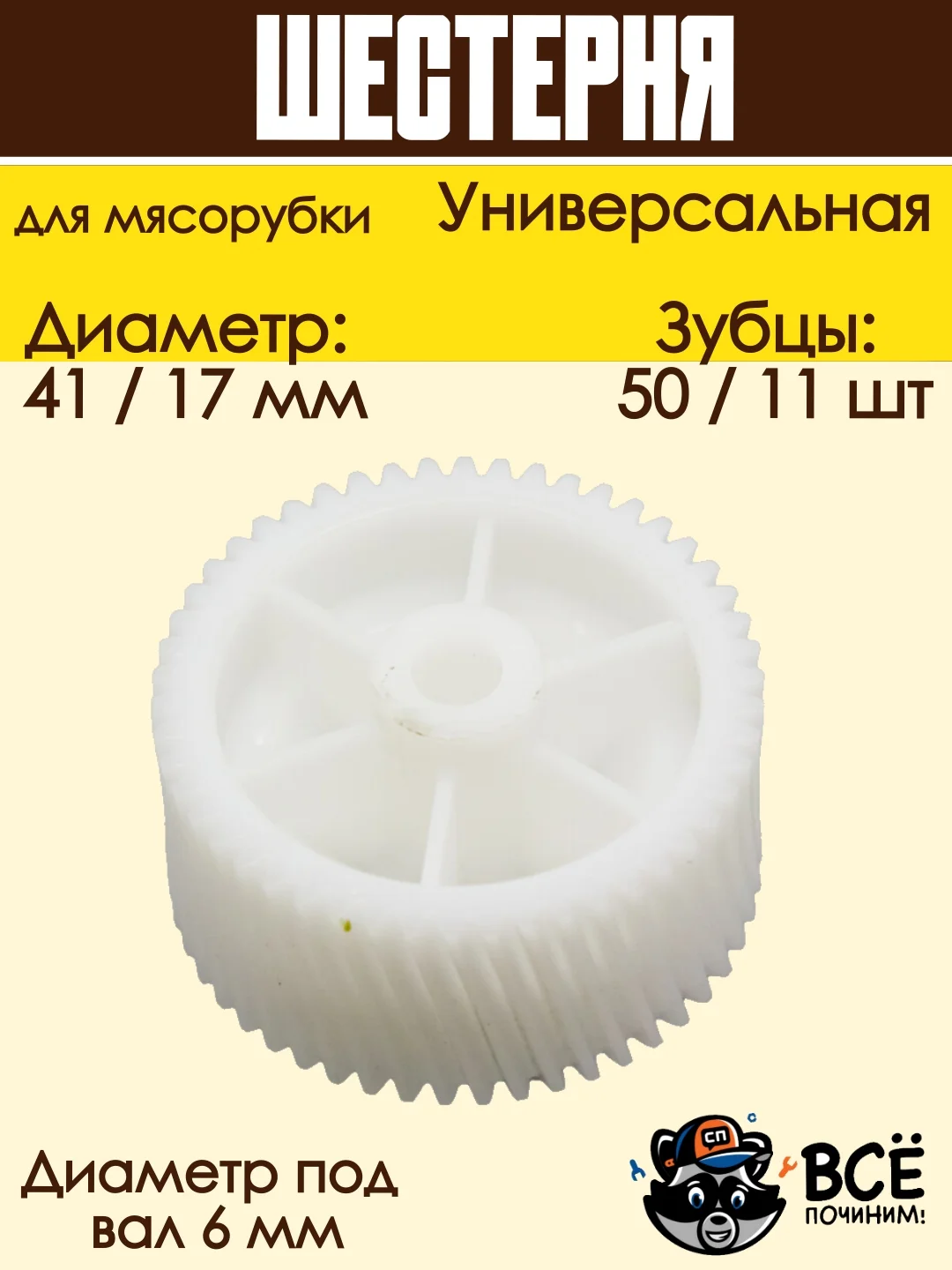 Шестерня для мясорубок D 41/17 мм, Z 50/11 шт, под вал 6 мм универсальная